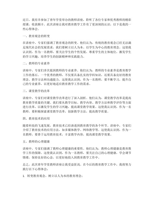 青年学堂教师讲座心得体会