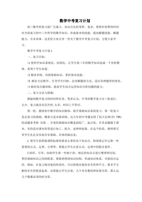 数学中考复习计划