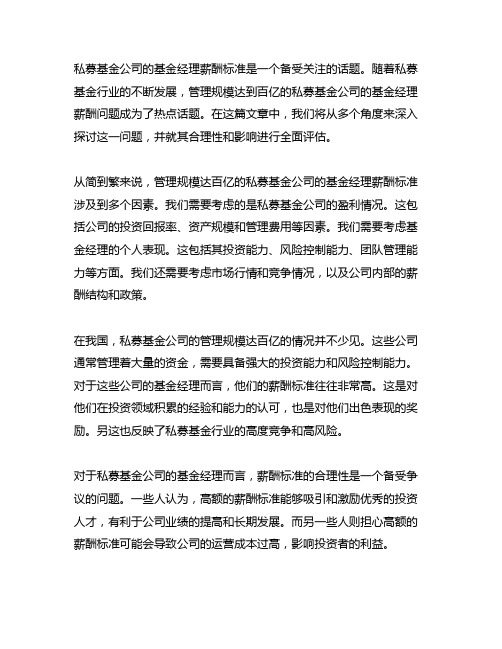 管理规模达百亿的私募基金公司的基金经理薪酬标准