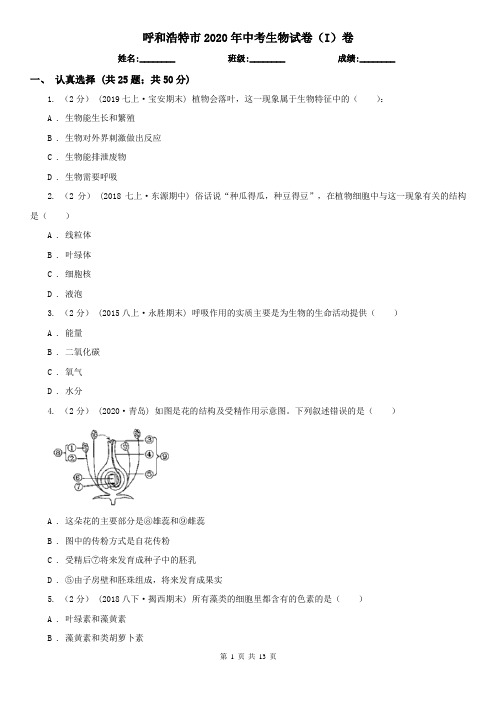 呼和浩特市2020年中考生物试卷(I)卷