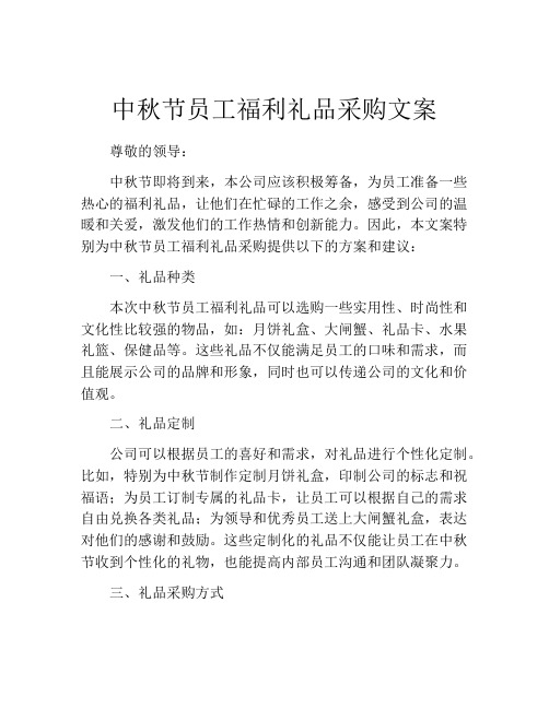 中秋节员工福利礼品采购文案