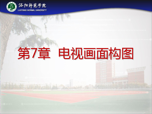 7.1 电视画面构图概述