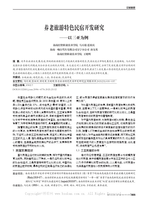 养老旅游特色民宿开发研究——以三亚为例