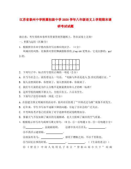 江苏省泰州中学附属初级中学2020学年八年级语文上学期期末调研考试试题 苏教版