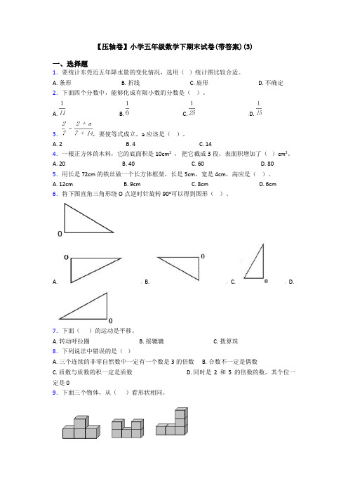 【压轴卷】小学五年级数学下期末试卷(带答案)(3)