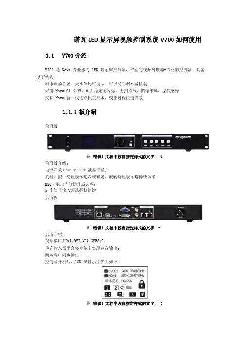 诺瓦LED显示屏视频控制系统V700如何使用