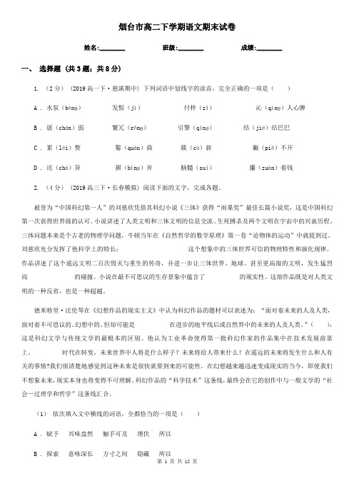 烟台市高二下学期语文期末试卷