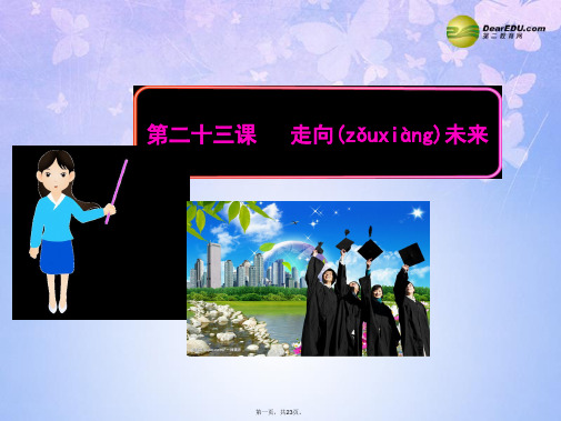 九年级政治全册 第二十三课 走向未来课件 教科版