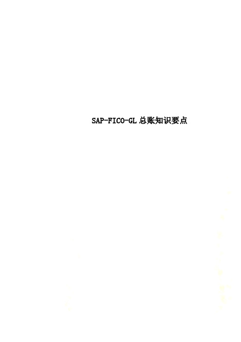 SAP-FICO-GL总账知识要点