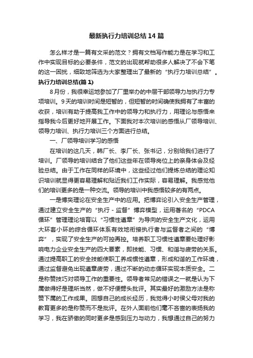 最新执行力培训总结14篇