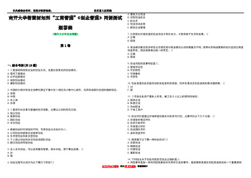 南开大学智慧树知到“工商管理”《创业管理》网课测试题答案1