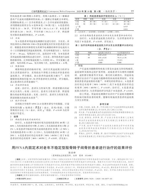 用pfna内固定术对老年不稳定型股骨转子间骨折患者进行治疗的效果评价