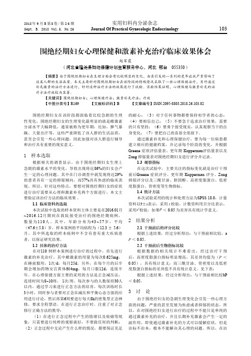 围绝经期妇女心理保健和激素补充治疗临床效果体会