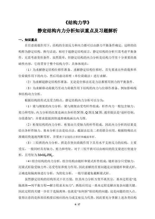 结构力学2-静定结构内力分析知识重点及习题解析