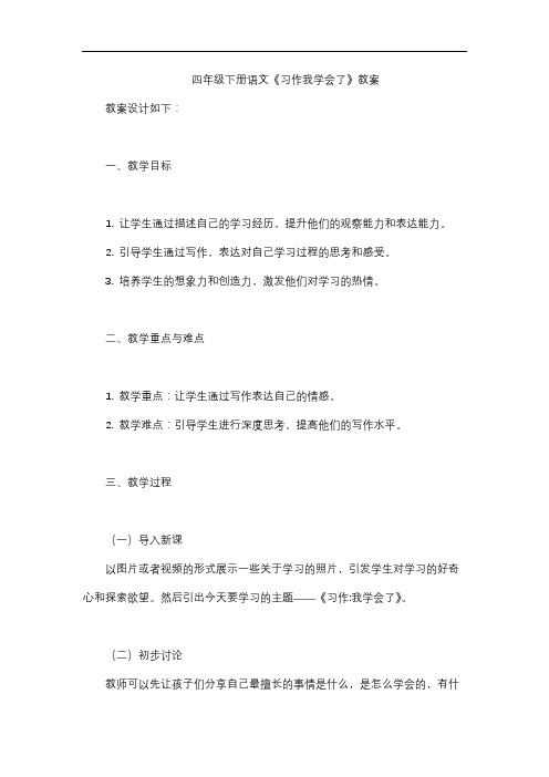 四年级下册语文《习作我学会了》教案