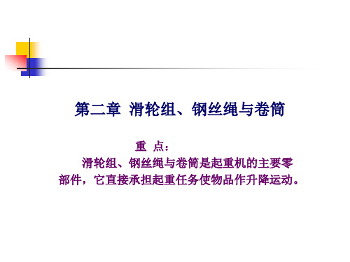 第二章_滑轮组、钢丝绳与卷筒