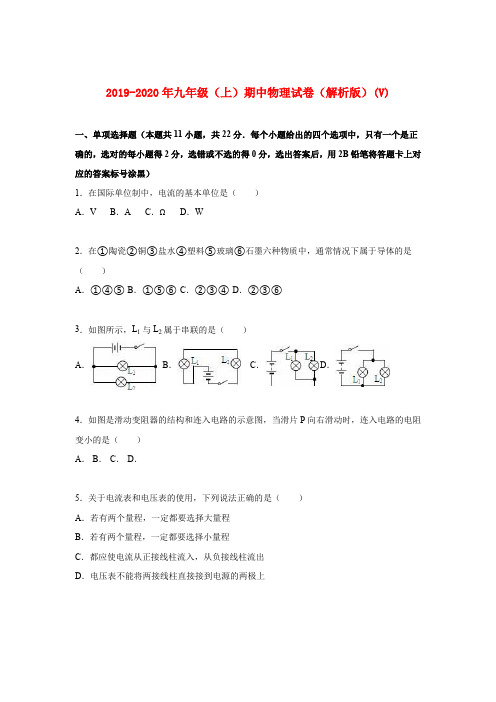 2019-2020年九年级(上)期中物理试卷(解析版)(V)