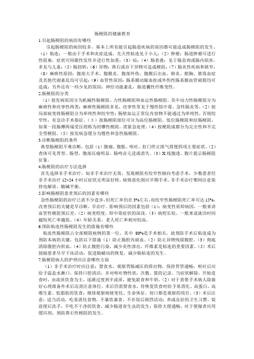 肠梗阻的健康教育