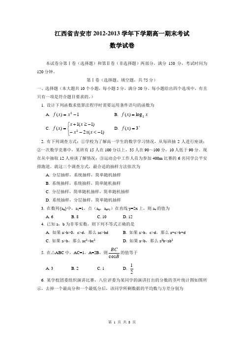 2015届江西省吉安市高一下学期期末考试数学试题