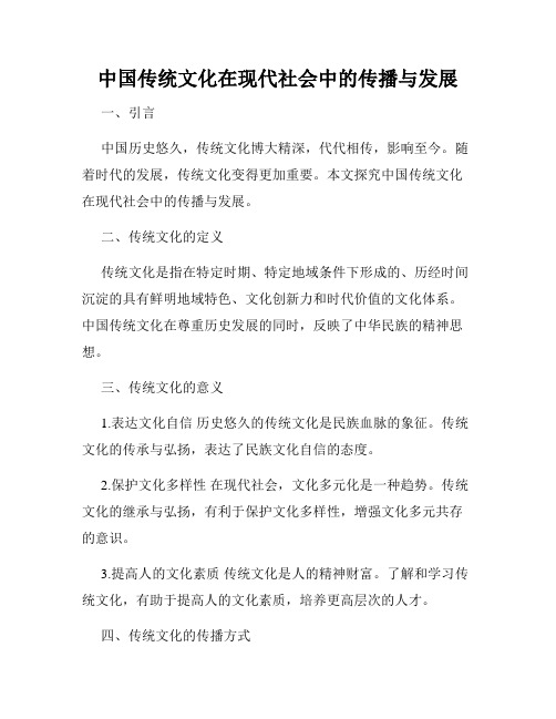 中国传统文化在现代社会中的传播与发展