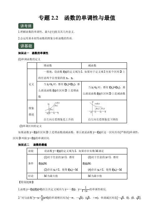 2020年高考数学(理)一轮复习讲练测专题2-2  函数的单调性与最值(讲)含答案