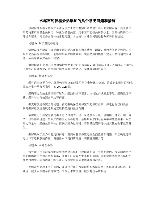 水泥窑纯低温余热锅炉的几个常见问题和措施