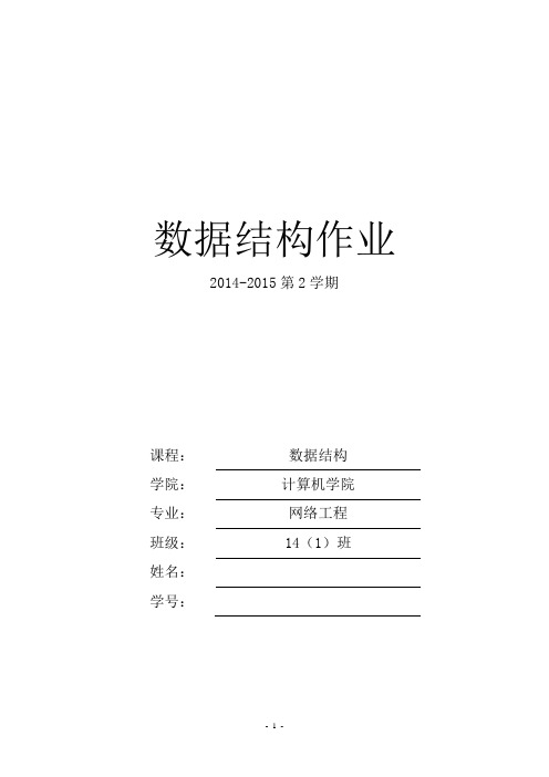 数据结构习题集2015
