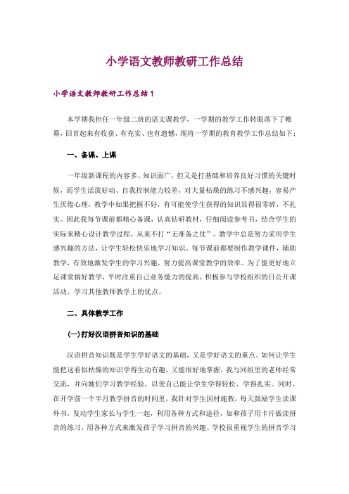 小学语文教师教研工作总结