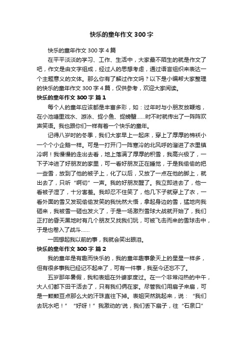 快乐的童年作文300字4篇