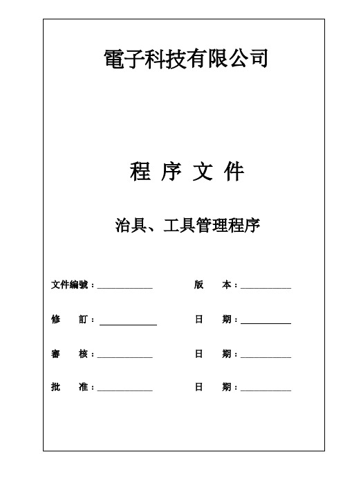 治具、工具管理程序 模板