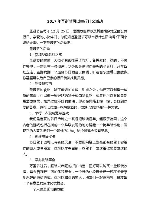 2017年圣诞节可以举行什么活动