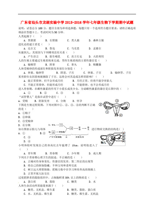 广东省汕头市龙湖实验中学七年级生物下学期期中试题 