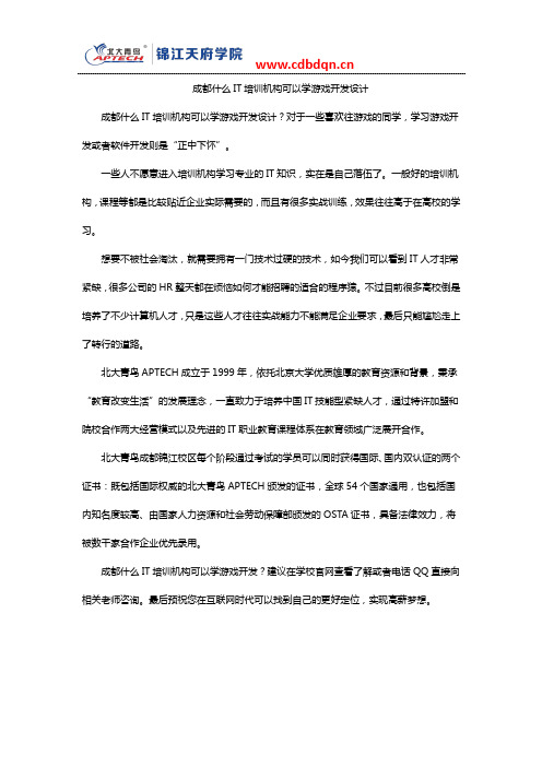 成都什么IT培训机构可以学游戏开发设计