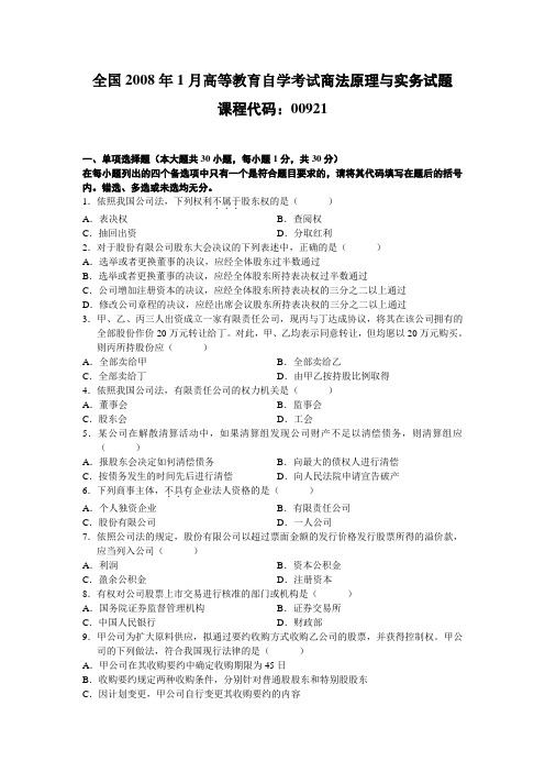 全国2008年1月高等教育自学考试商法原理与实务试题