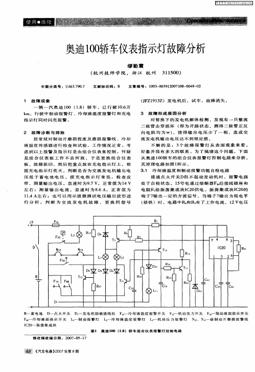 奥迪100轿车仪表指示灯故障分析