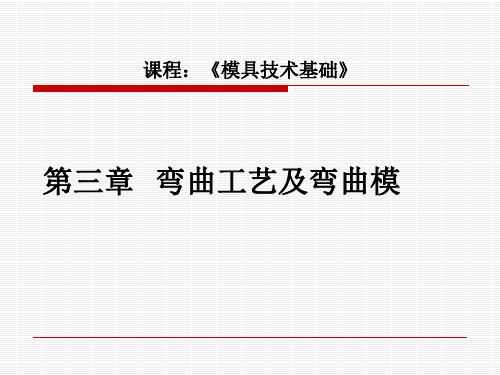 第三章 弯曲工艺及弯曲模