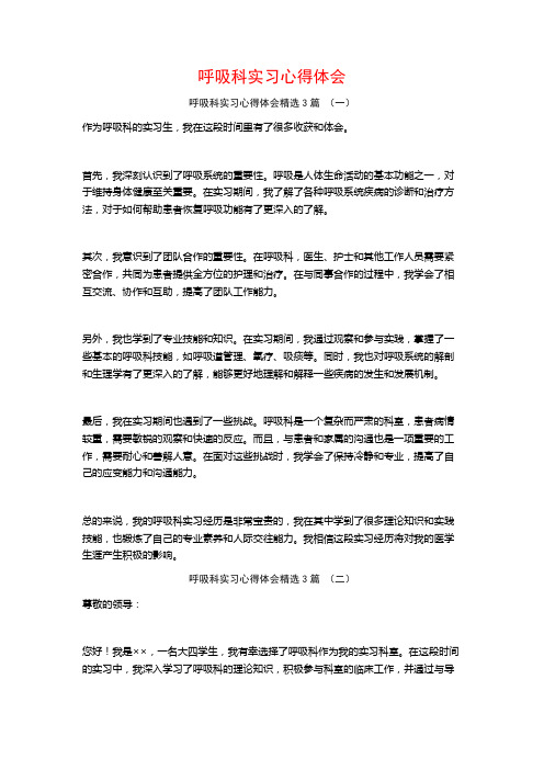 呼吸科实习心得体会3篇