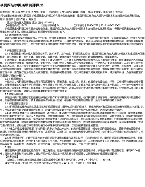 基层医院护理质量管理探讨