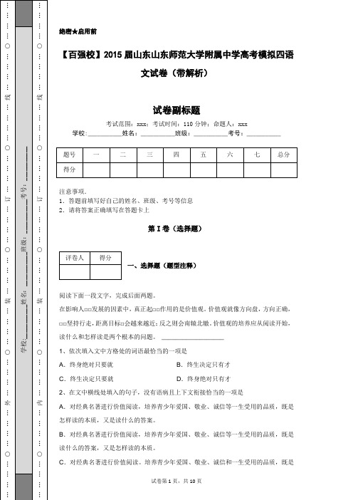 【百强校】2015届山东山东师范大学附属中学高考模拟四语文试卷(带解析)