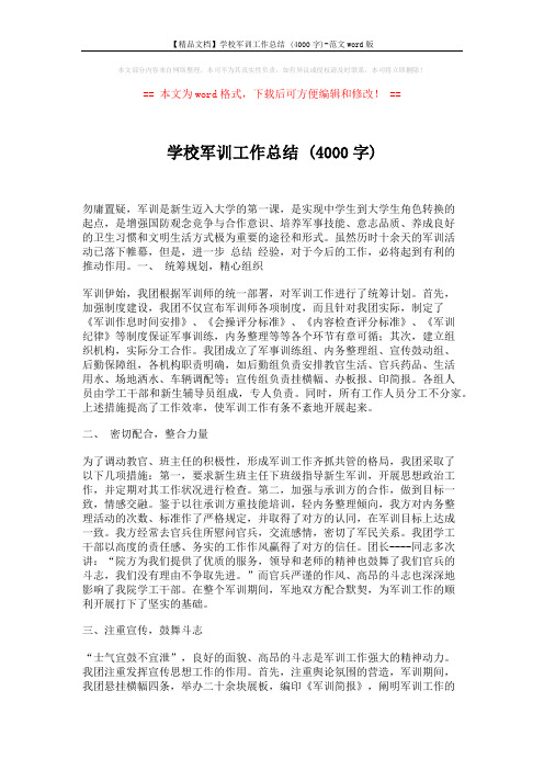 【精品文档】学校军训工作总结 (4000字)-范文word版 (5页)