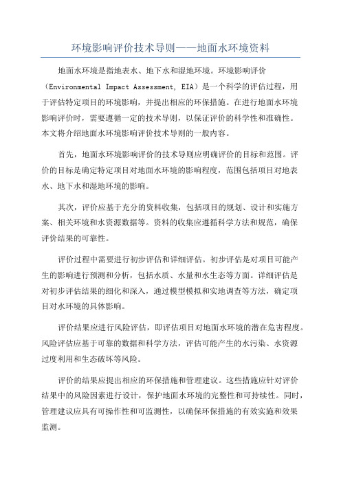 环境影响评价技术导则——地面水环境资料