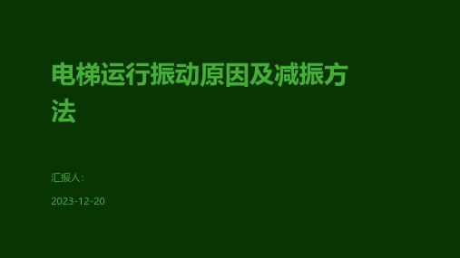 电梯运行振动原因及减振方法