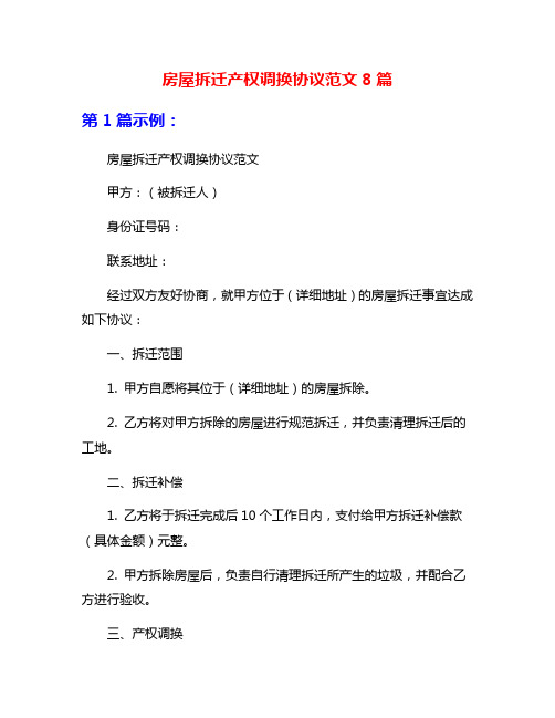 房屋拆迁产权调换协议范文8篇