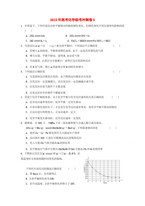 2015年高考化学临考冲刺卷5含答案