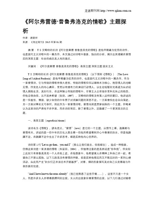 《阿尔弗雷德·普鲁弗洛克的情歌》主题探析