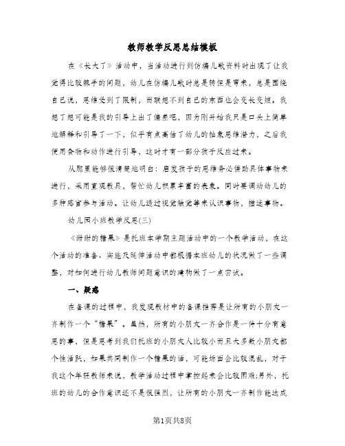 教师教学反思总结模板(4篇)