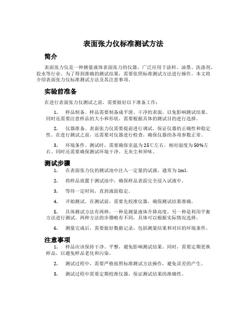 表面张力仪标准测试方法