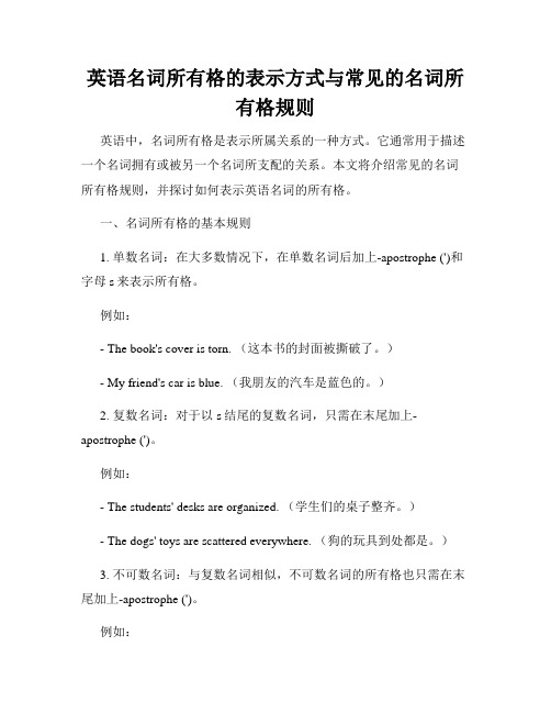 英语名词所有格的表示方式与常见的名词所有格规则