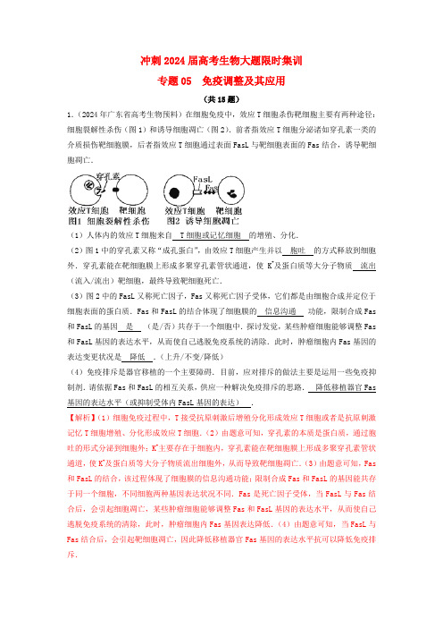 冲刺2025届高考生物大题限时集训专题05免疫调节及其应用