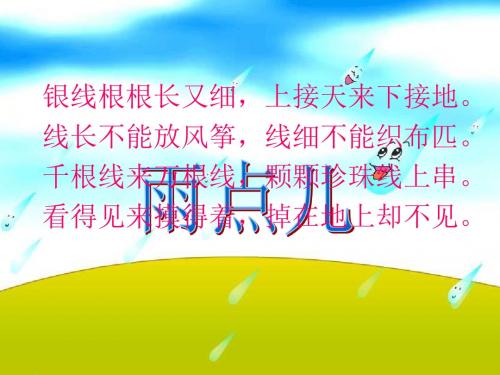 一年级上册语文课件-课文《雨点儿》人教版(部编)(共26张ppt)